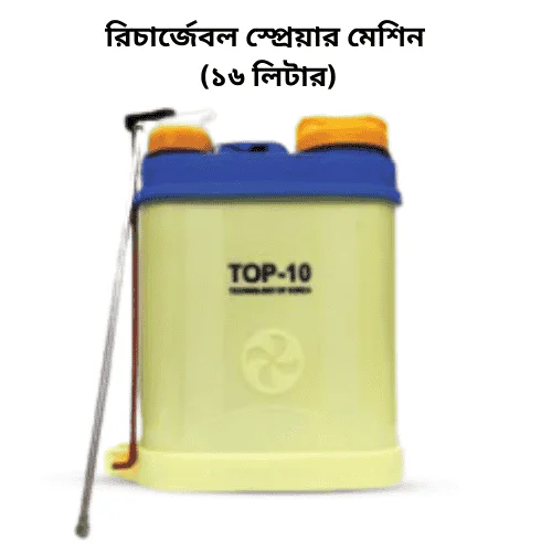 Top-10 Rechargeable Battery Sprayer Machine 16 Liter - টপ-১০ রিচার্জাবল ব্যাটারি চালিত স্প্রেয়ার ১৬ লিটার