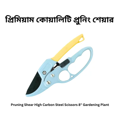 Heavy Duty Carbon Steel Pruning Shear - গাছের ডাল কাটার জন্য মজবুত কার্বন স্টিল প্রুনিং শেয়ার