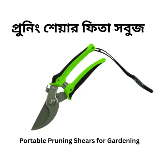 Heavy Duty Portable Pruning Shear - গাছের ডাল কাটার শক্তিশালী পোর্টেবল প্রুনিং শেয়ার