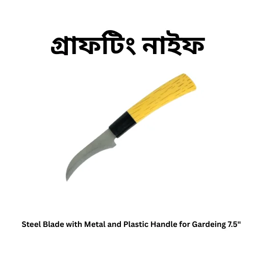 Premium 7.5" Grafting Knife - কলম করার জন্য উন্নত মানের ৭.৫ ইঞ্চি গ্রাফটিং ছুরি