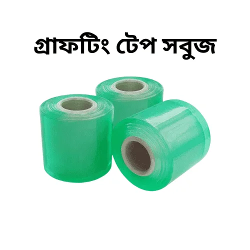 Self-Adhesive Grafting Tape - উন্নত মানের গ্রাফটিং টেপ (গাছের কলম করার জন্য সেরা)