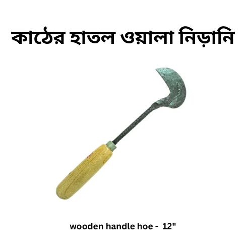 Premium Wood Handle Hoe (12 Inch) - মজবুত কাঠের হাতল যুক্ত ১২ ইঞ্চি নিড়ানি (খুরপি)
