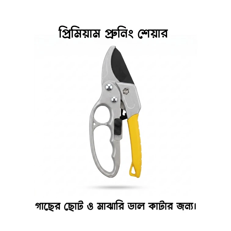 গাছের ডাল কাটার ক্যাট কাঁচি - স্মল ও প্রিমিয়াম | Pruning Shears - Small & Premium Size - AgroVally